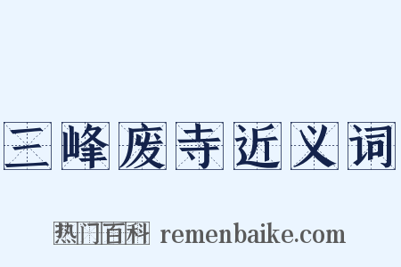 三峰废寺近义词是什么意思的图片